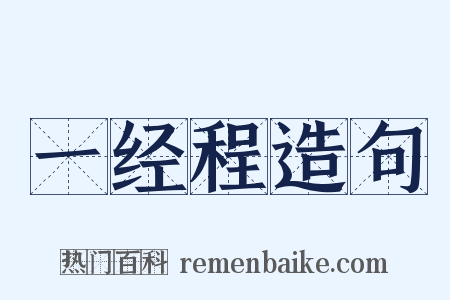 一经程造句是什么意思的图片